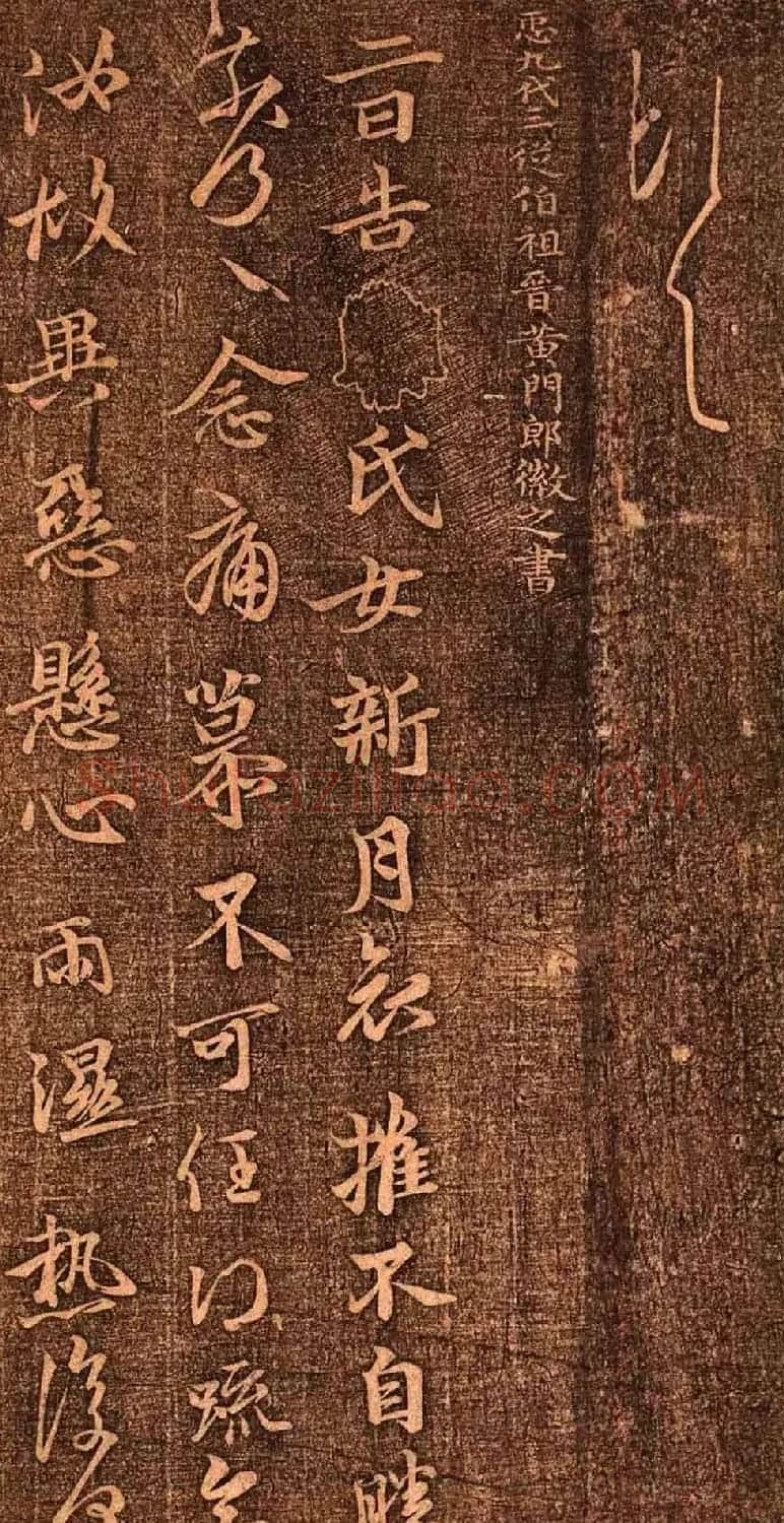 明代墨拓《真赏斋法帖火前本》 | 书法碑帖