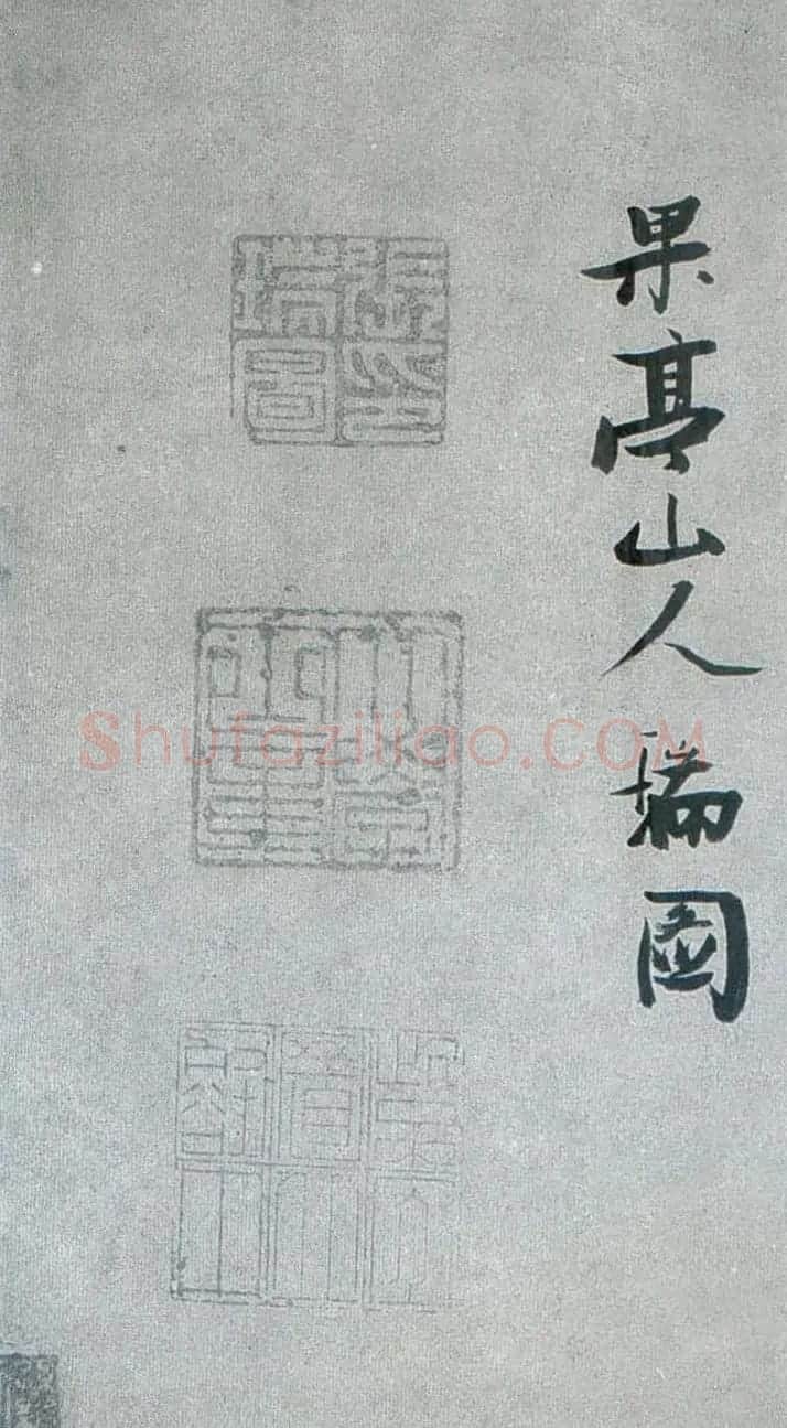 张瑞图行草书法《梦游天姥吟留别》 | 名家书法作品赏析