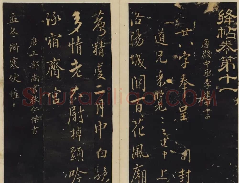 北宋潘师旦编刻《绛帖》十一十二卷合辑 | 书法碑帖