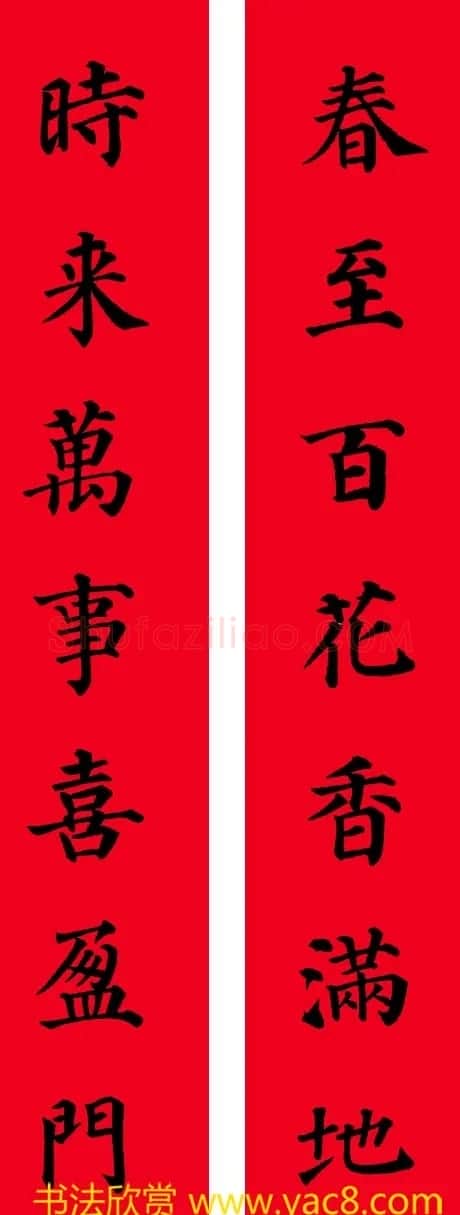 颜真卿楷书集字七言书法春联30幅 | 书法名家作品欣赏