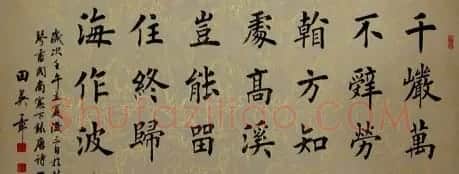 田英章书法作品欣赏 | 软笔书法作品