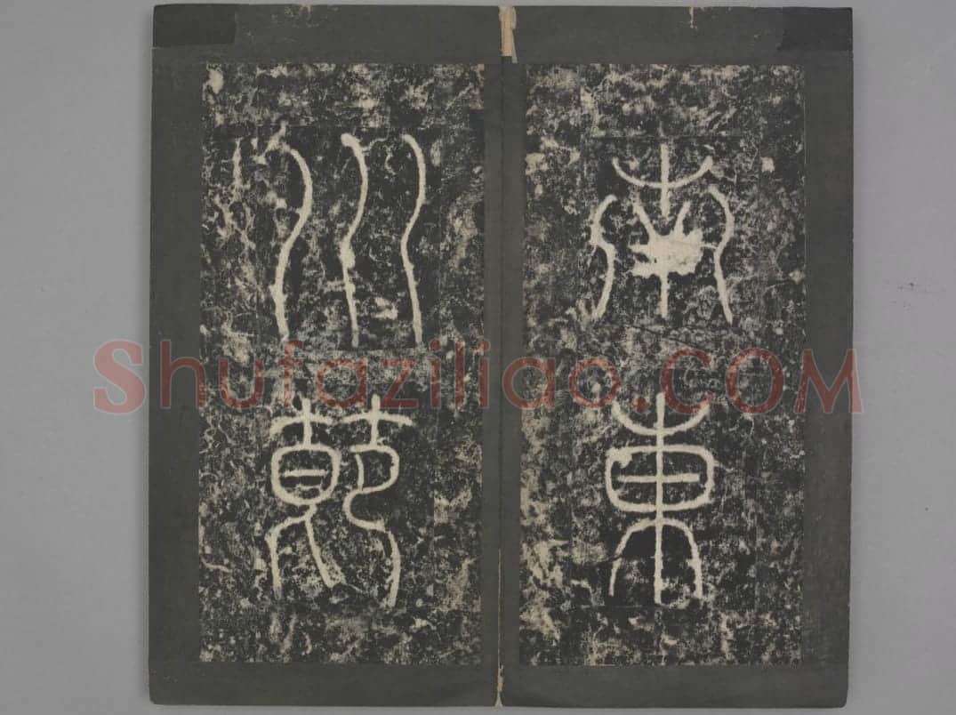 冯宿碑 | 故宫铭刻类藏品