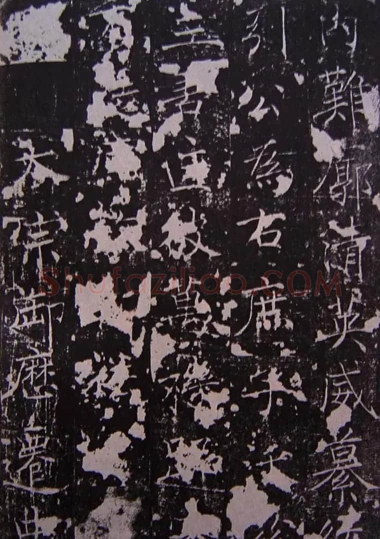 唐代正书碑刻褚遂良《房梁公碑》 | 书法碑帖