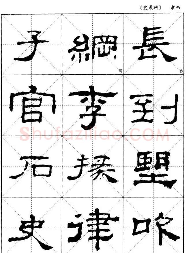 汉代隶书典范《史晨碑》选字帖 | 软笔隶书字帖