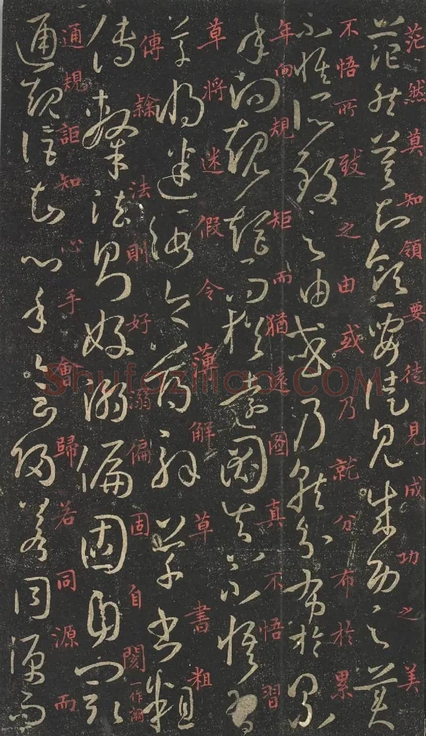 蒋锡韩朱笔释文《孙过庭书谱》 | 软笔草书字帖