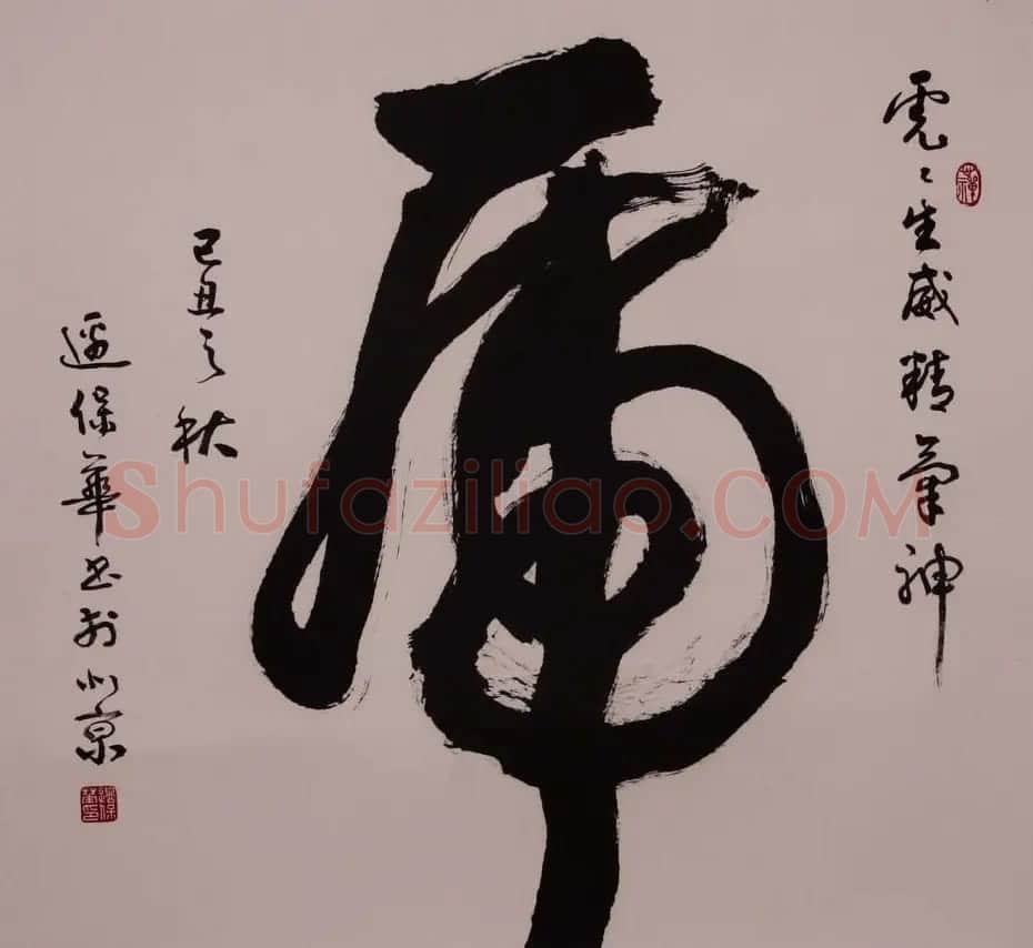 边保华书法作品欣赏 | 书法作品鉴赏