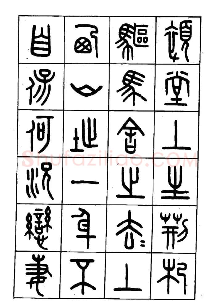 王福庵篆书欣赏《近代王褆咏怀诗》 | 毛笔篆书字帖