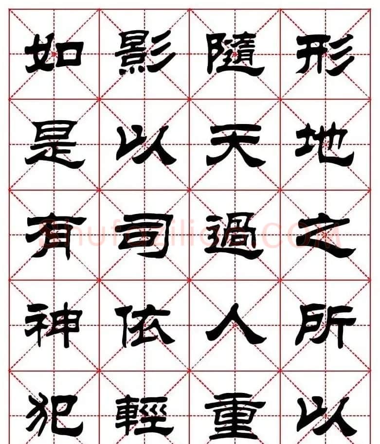 刘炳森隶书字帖《太上感应篇》 | 软笔隶书字帖