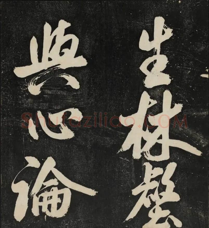 米芾大字书帖《秋碧堂法书》第六卷 | 书法碑帖