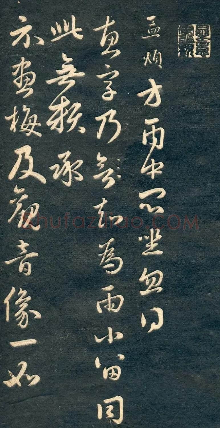 赵孟頫书法尺牍字帖《十札法帖》 | 毛笔行书字帖