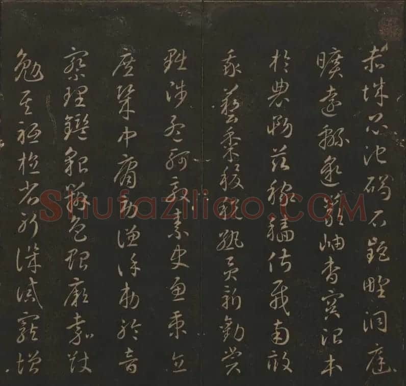 《玉烟堂法帖》第六册六朝法书智永专辑 | 书法碑帖