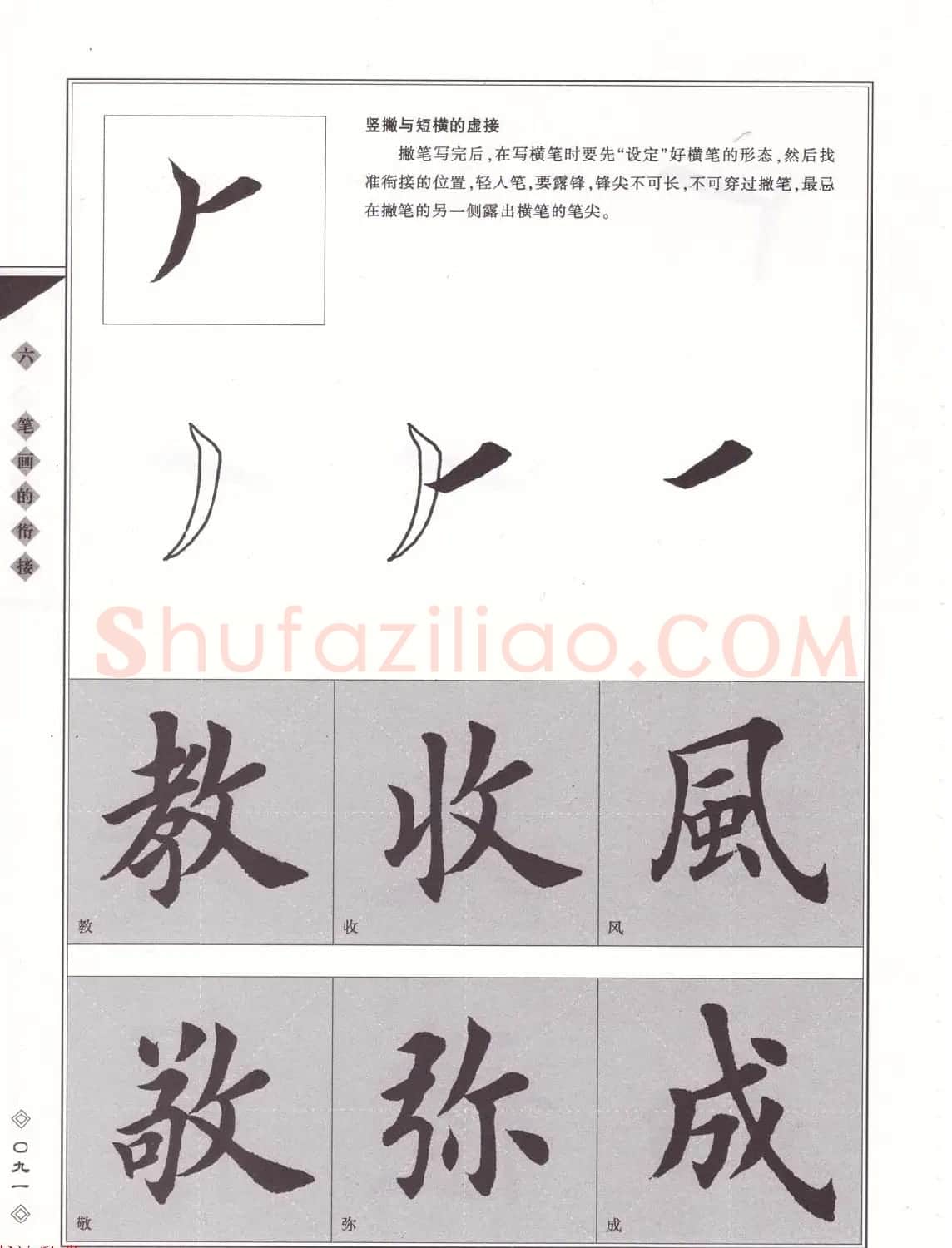田英章书法专业教程《楷书要论－笔法》修订版 | 软笔楷书字帖