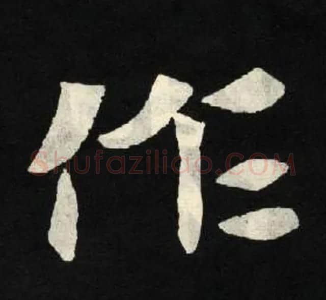 放大魏楷字帖《张黑女墓志单字帖》 | 软笔楷书字帖