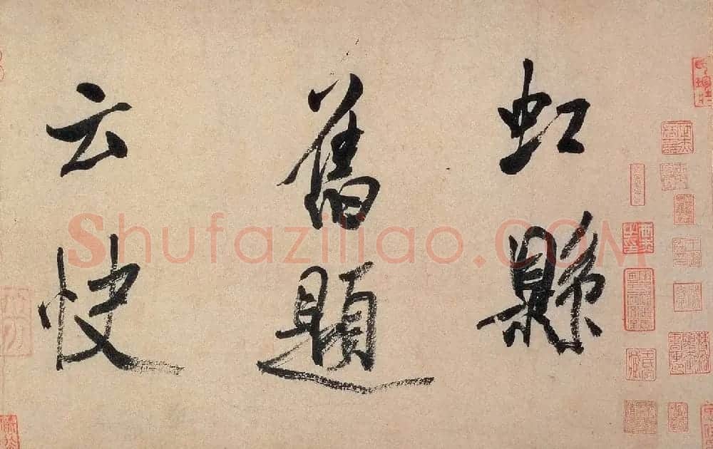 米芾行书欣赏《虹县诗卷》 | 软笔书法作品