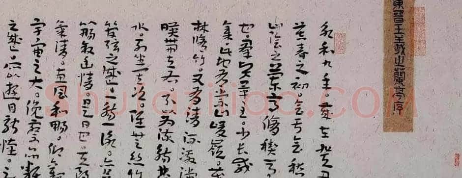 罗小平章草书法作品兰亭序卷 | 兰亭集序