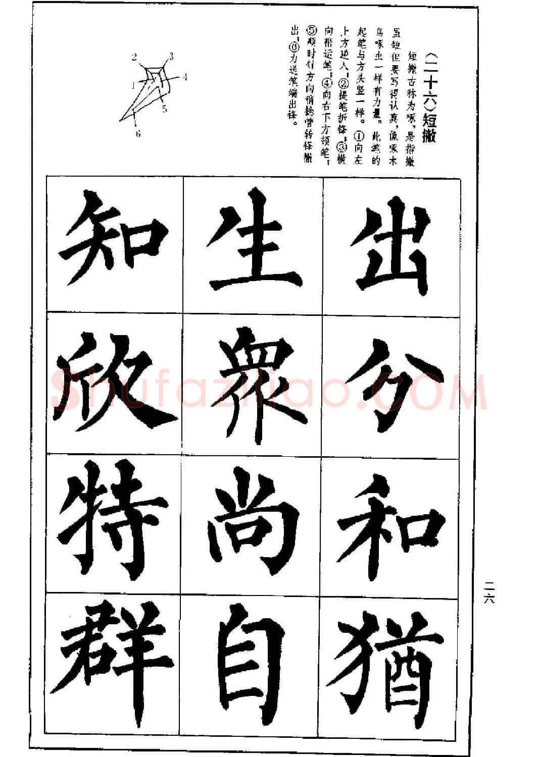 字帖下载《楷书技法--柳体笔法与结构》 | 毛笔楷书字帖