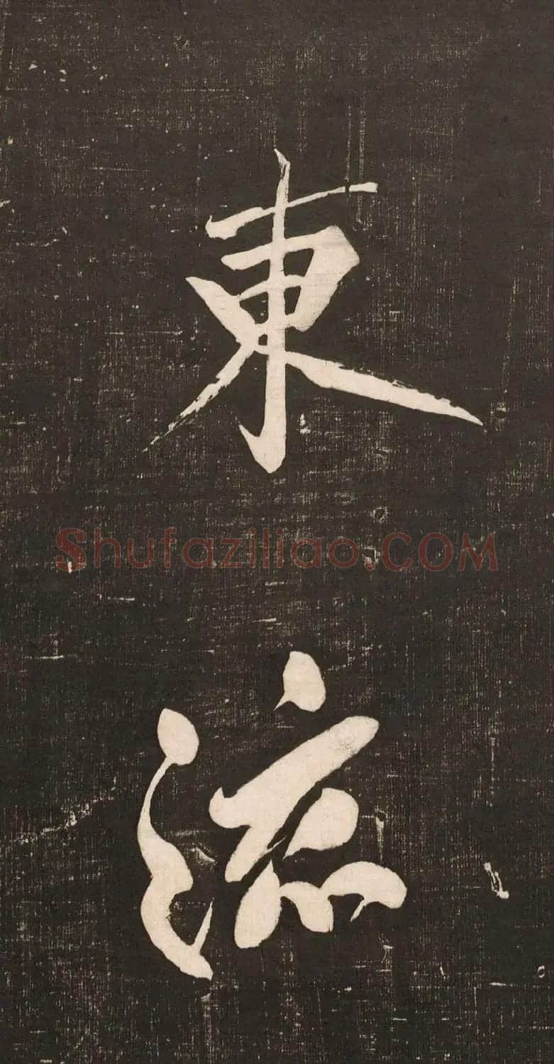 黄庭坚大字书法《怀人五绝》 | 软笔书法作品