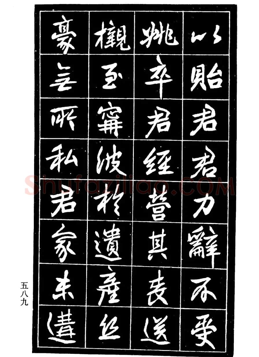 高邕行书欣赏《沈君竹礽传》 | 软笔行书字帖