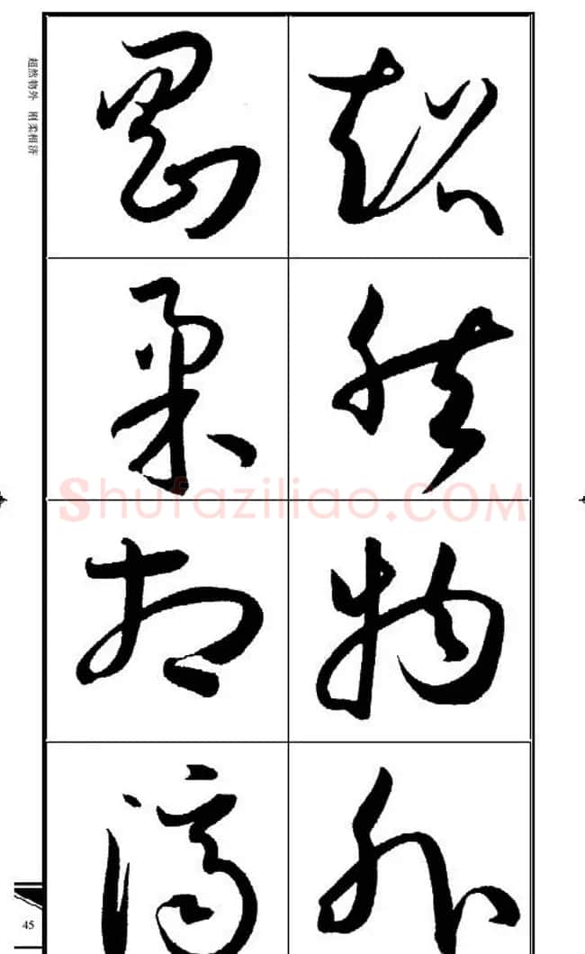 名碑名帖速成集孙过庭书谱字帖·锦言精华 | 毛笔草书字帖