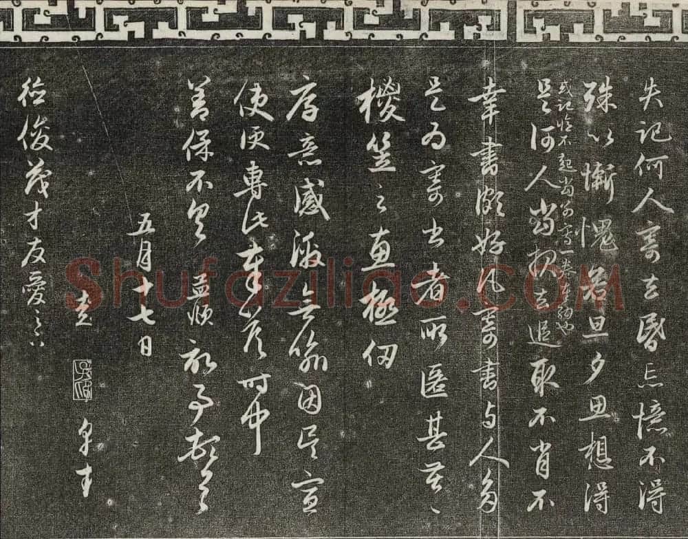 御刻三希堂石渠宝笈法帖第二十一册赵孟頫帖 | 书法碑帖
