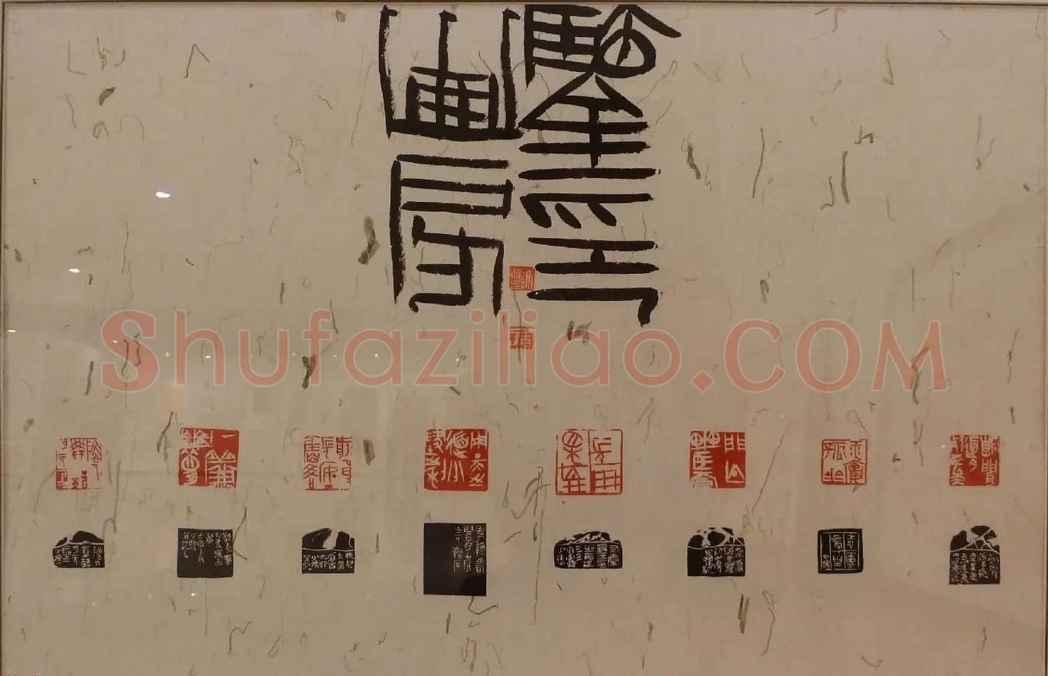 首届全国篆刻名家作品邀请展印稿欣赏 | 毛笔书法作品