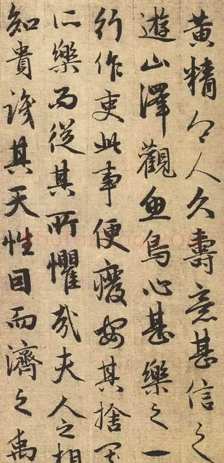 赵孟頫书法欣赏《与山巨源绝交书》 | 名家书法作品赏析