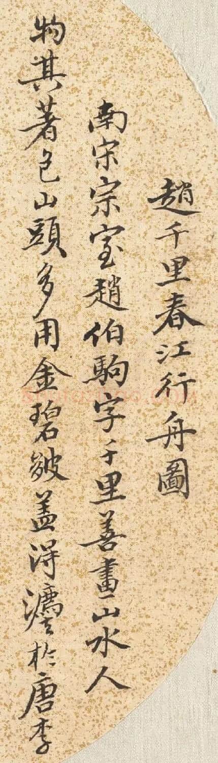 雪鸿书法题跋赵千里春江行舟图 | 传世书法作品赏析