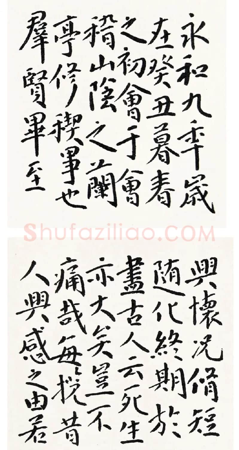上海王伟平书王逸少兰亭集序三种 | 兰亭集序