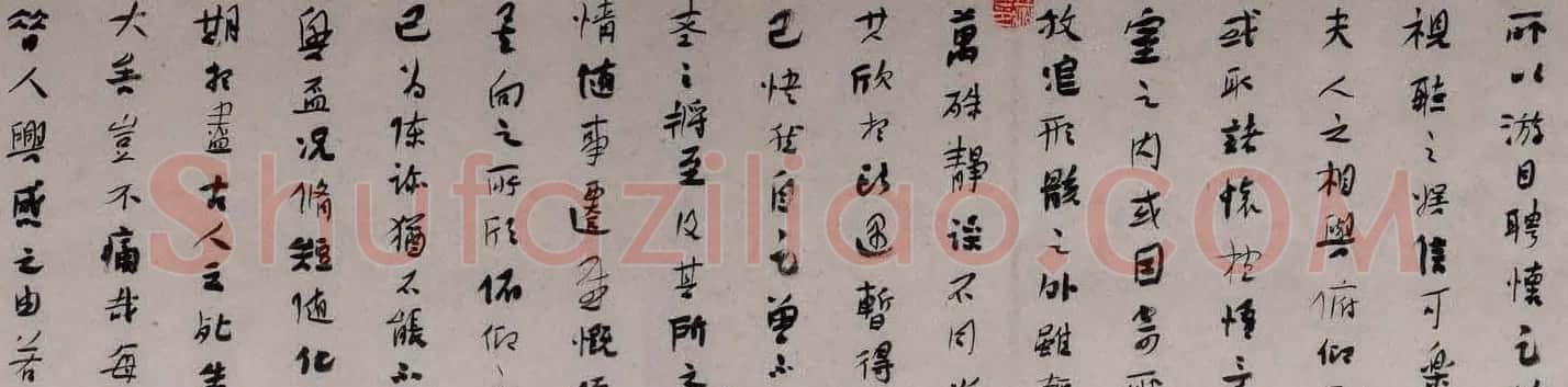 王亚洲右録王羲之兰亭集序卷 | 兰亭集序