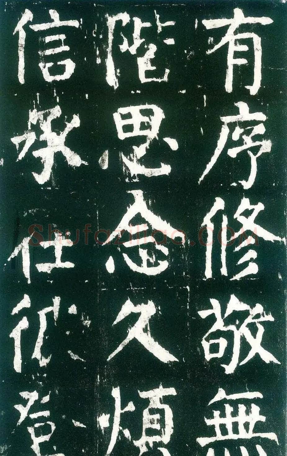 颜真卿楷书书法欣赏《麻姑仙坛记》大字 | 名家书法作品赏析