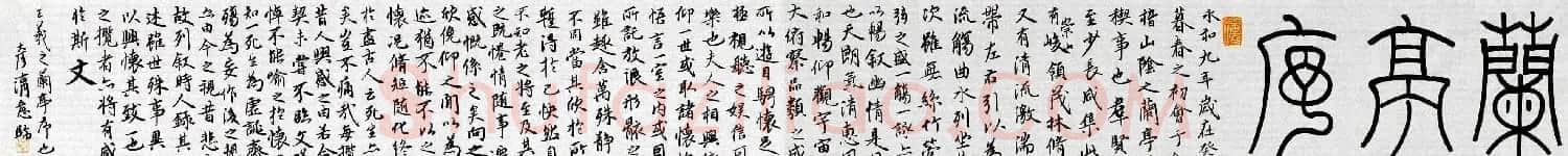 刘彦湖书法手卷意临王羲之兰亭序 | 兰亭集序