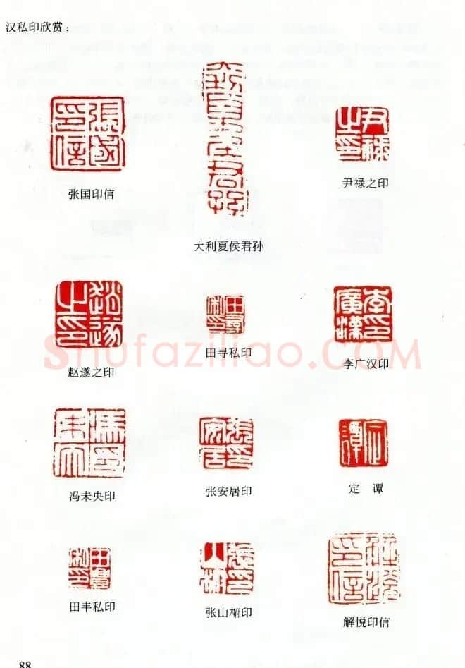 中国篆刻名家作品集《汉印精品赏析》 | 毛笔书法作品