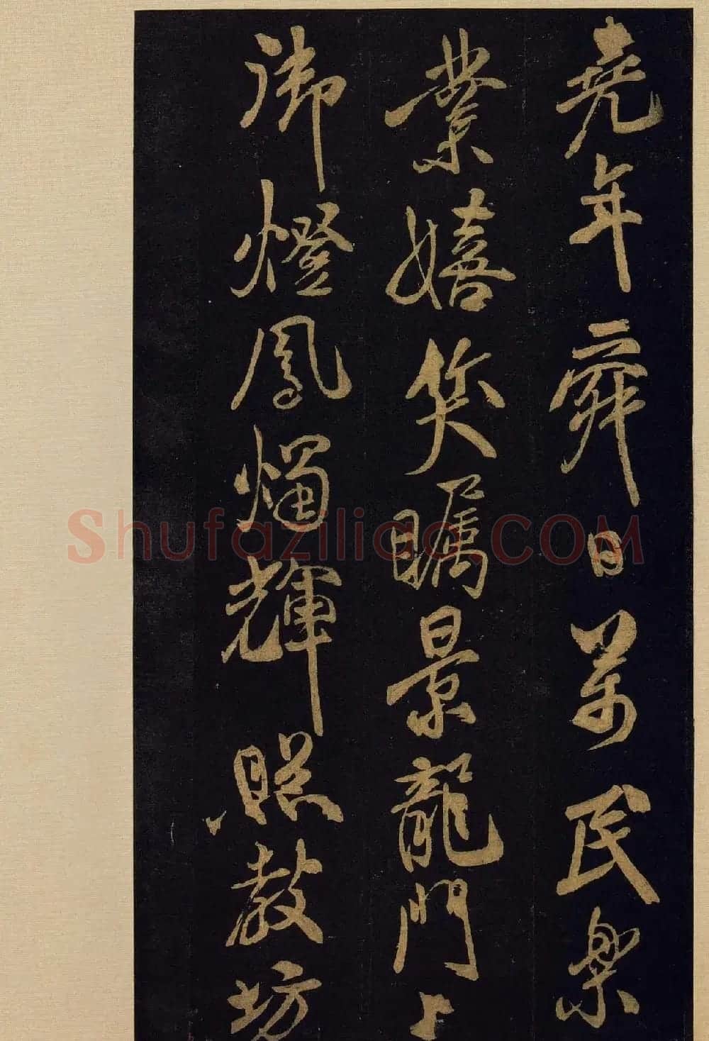 《宝晋斋法帖》卷十:米芾书法集高清大图 | 书法碑帖
