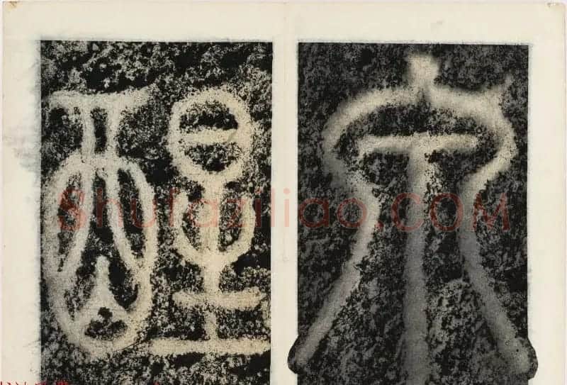 北宋书法家苏唐卿篆书欣赏《祖无择三言诗勒》 | 书法碑帖