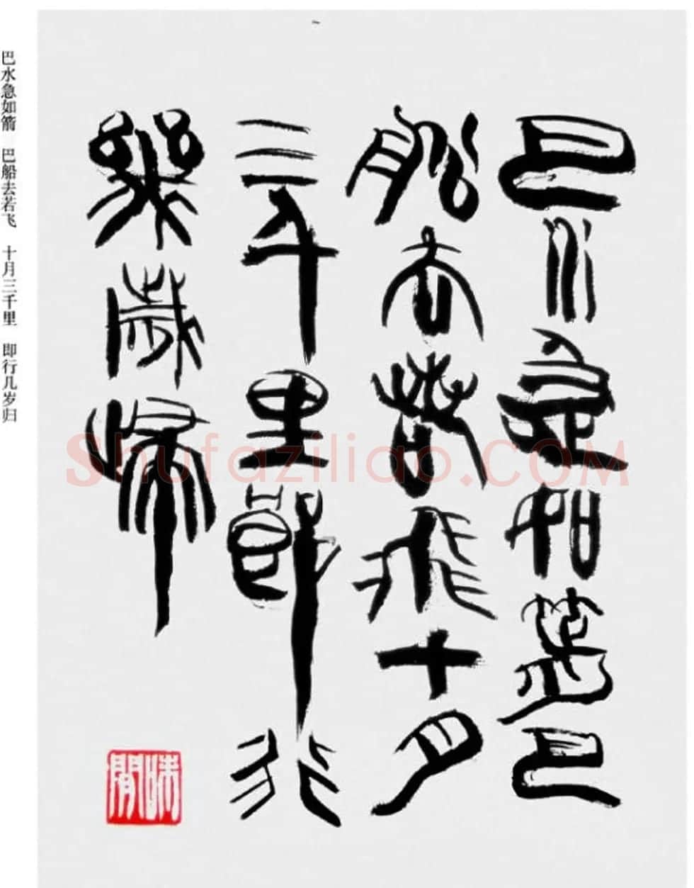 韩天衡书法草篆作品唐宋诗词 | 毛笔篆书字帖