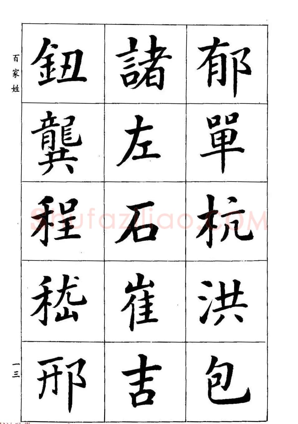 著名书家潘龄皋书法字帖《楷书百家姓》 | 软笔楷书字帖