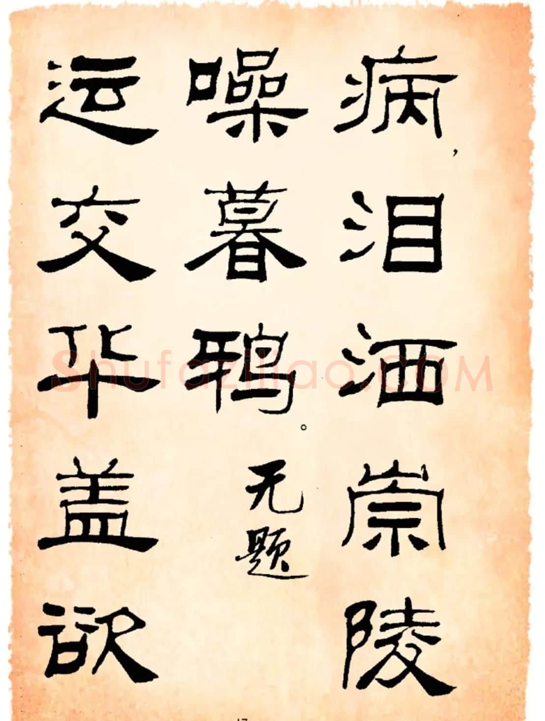 书法隶书字帖鲁迅诗歌选 | 软笔隶书字帖