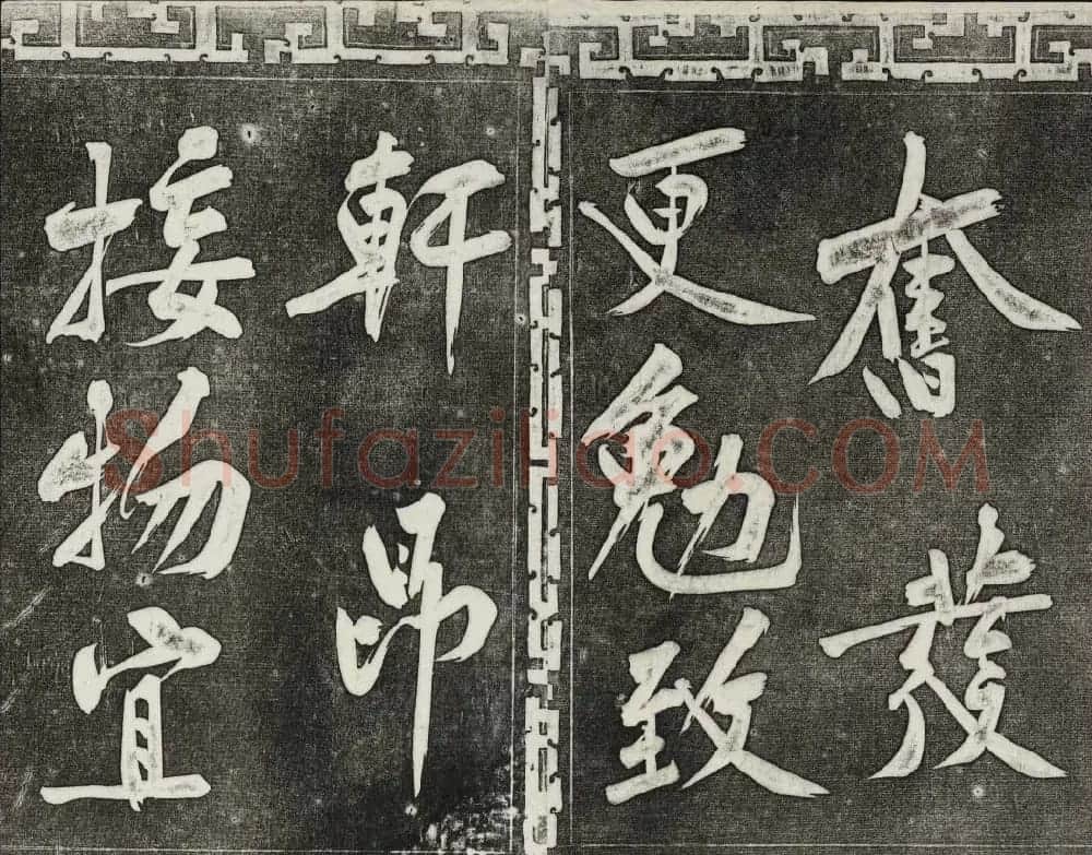御刻三希堂石渠宝笈法帖第十三册黄庭坚书帖 | 书法碑帖