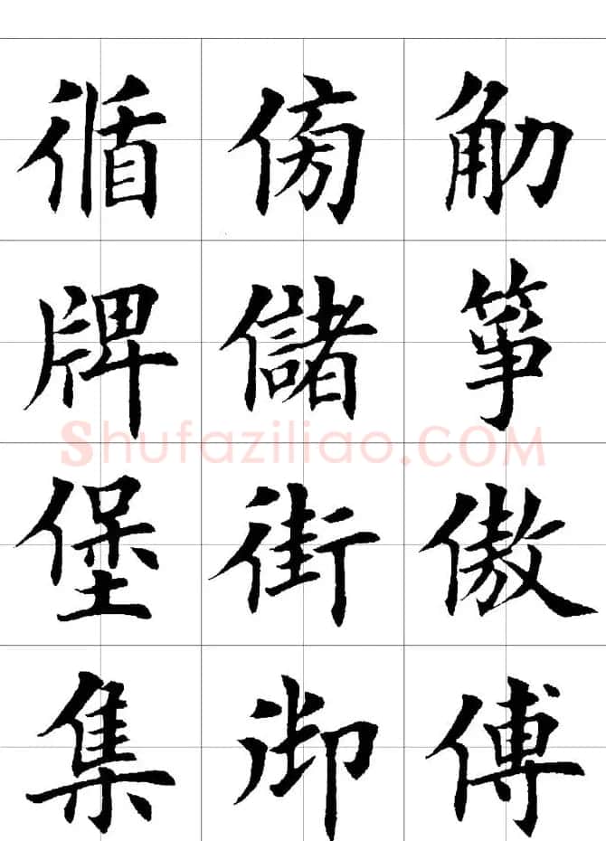 楷书临习字范（繁体版） | 软笔楷书字帖