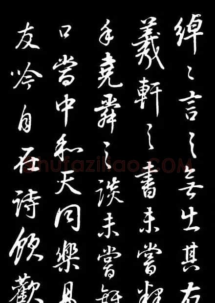 董其昌《邵康节先生自署无名公传》拓本 | 书法碑帖