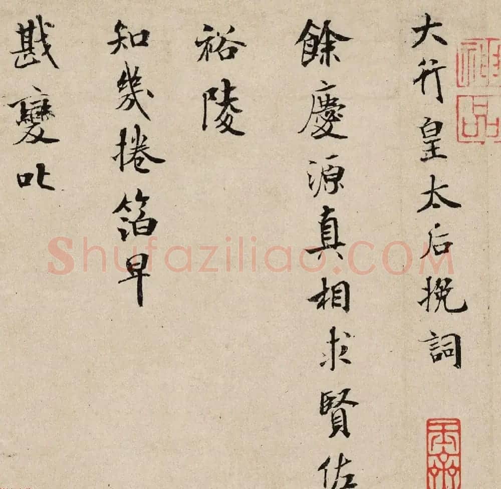 米芾小字行楷书法《向太后挽词帖》 | 软笔书法作品