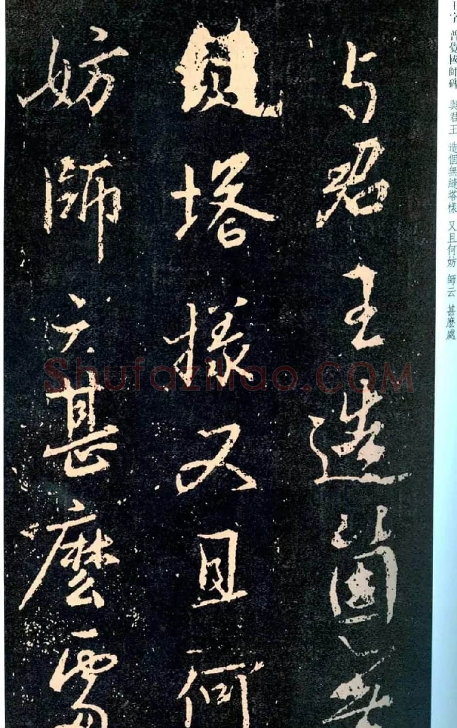 王羲之书法集字《普觉国师碑铭帖》 | 书法碑帖