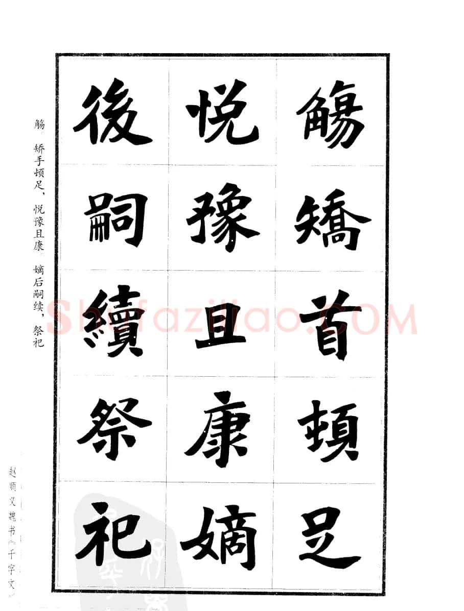 赵顺义魏书字帖欣赏《千字文》 | 软笔楷书字帖