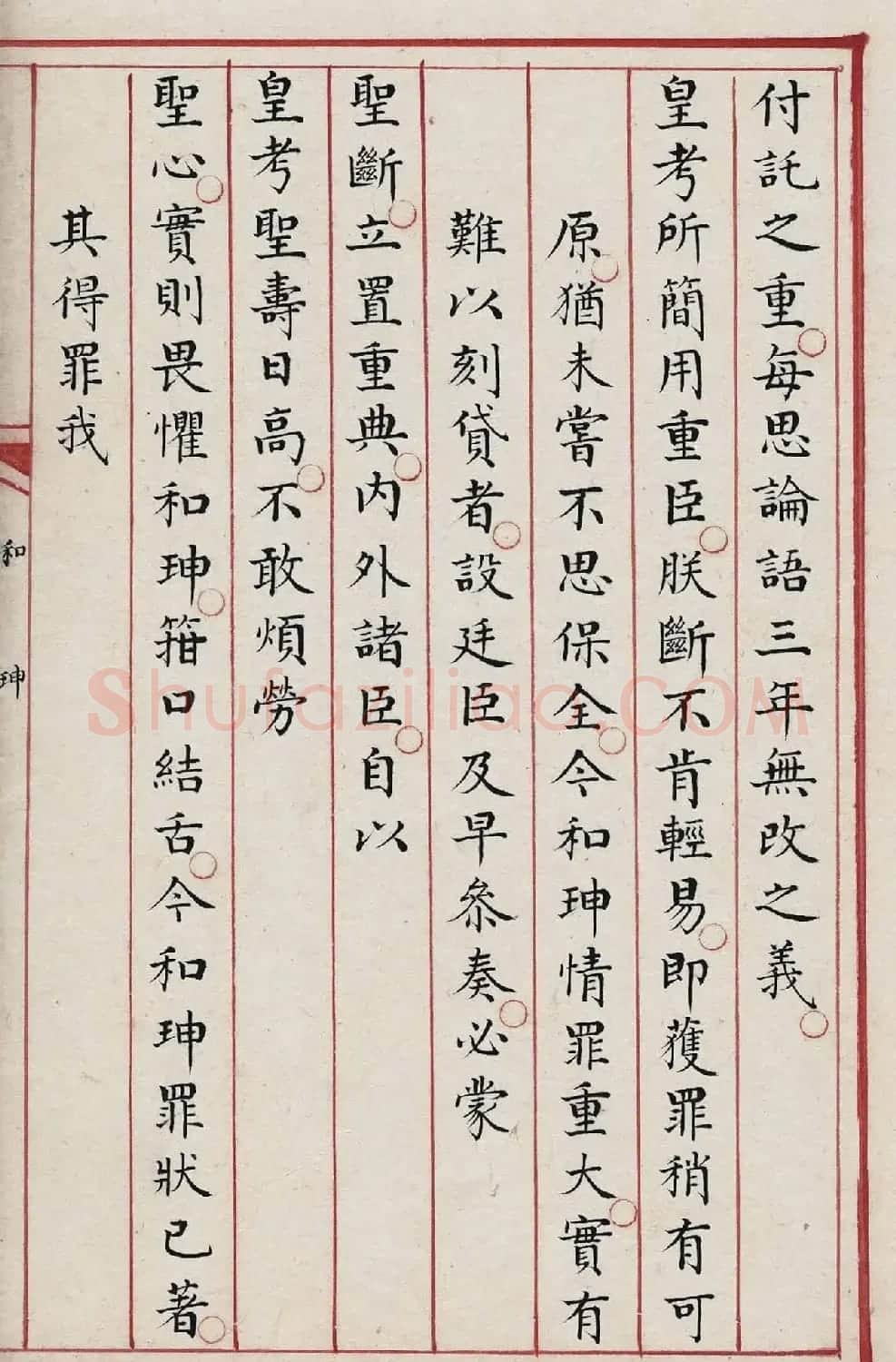 贪官和珅大罪20条，赐令自尽！ | 书法作品欣赏