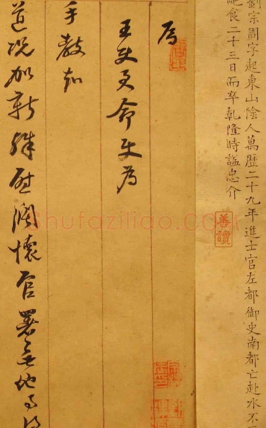 明代刘宗周手札墨迹 | 名家书法作品赏析