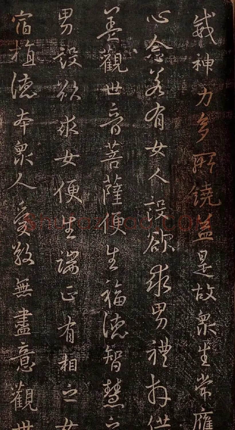 集王羲之书法《妙法莲华经观世音菩萨普门品》 | 书法名家作品鉴赏