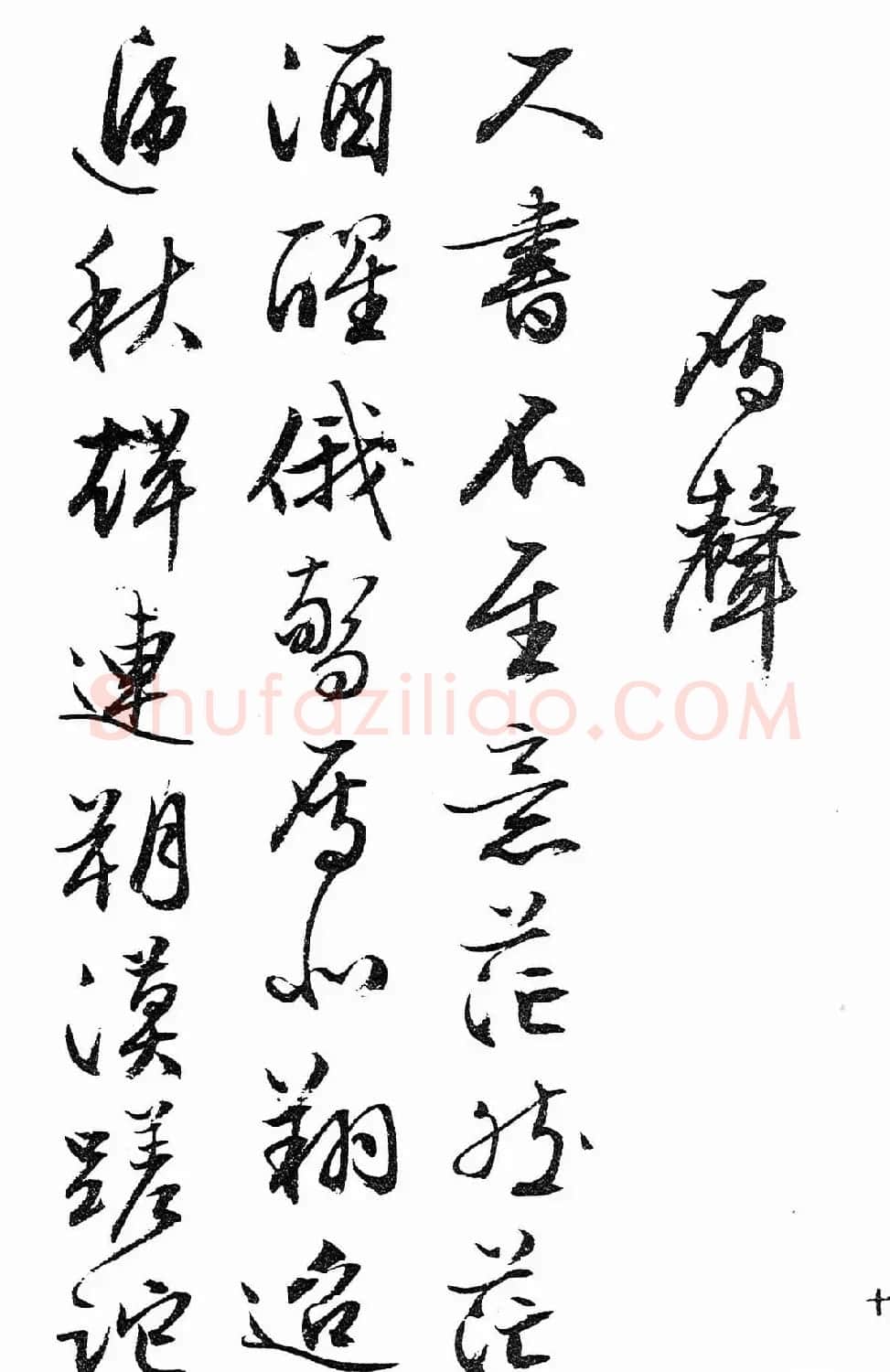 文徵明行书字帖欣赏《诗书墨迹》 | 毛笔行书字帖