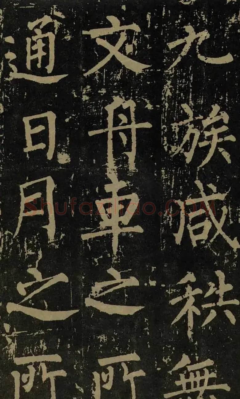 柳公权晚年书法《神策军碑》 | 书法名家作品欣赏