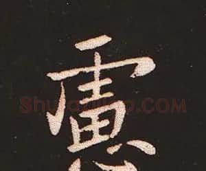 楷书艺术的鼻祖:钟繇《宣示表》单字帖 | 软笔楷书字帖