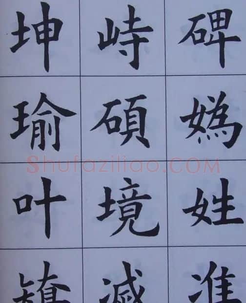 孟繁禧楷书虞恭公碑解析字帖 | 毛笔楷书字帖